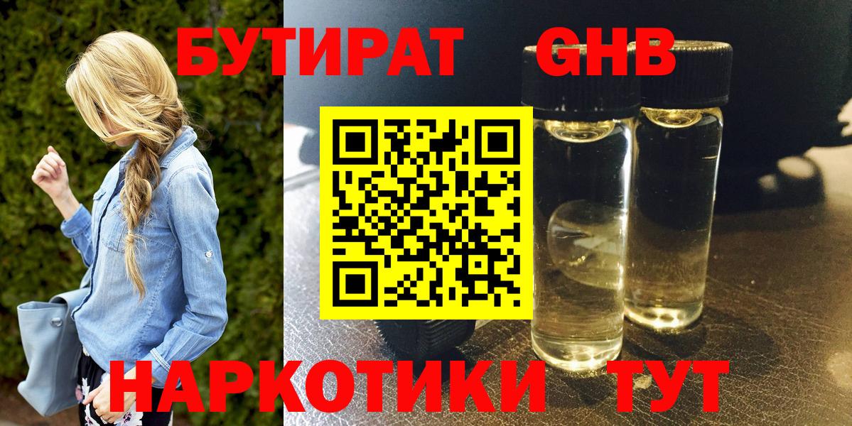 Бутират 1.4BDO  Вход с VPN  Таганрог 